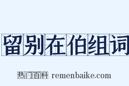 留别在伯组词是什么意思的图片